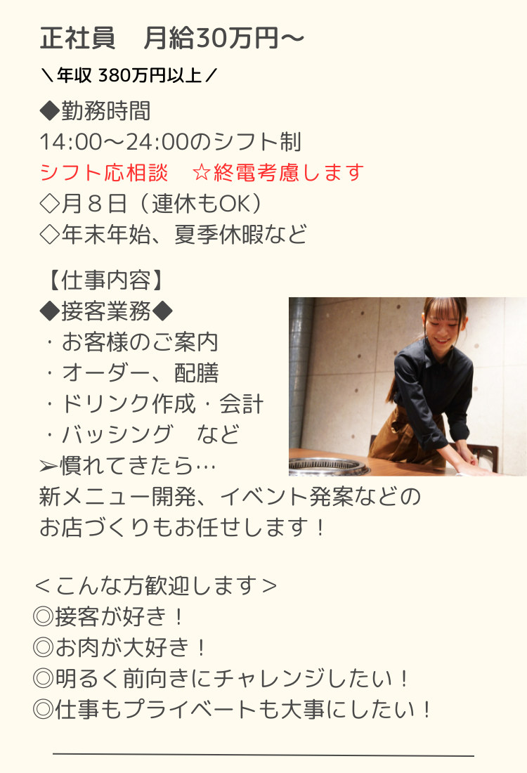 新宿焼肉店神戸屋の正社員募集要項