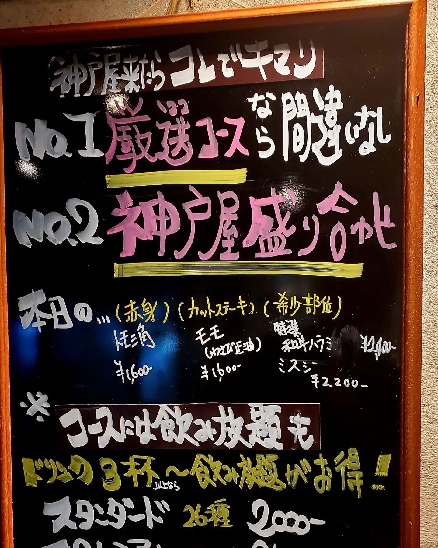 神戸屋といえば‼️コースでワイワイ❔盛り合わせでイロイロ❔新宿三丁目/焼肉/ホルモン/ランキング
