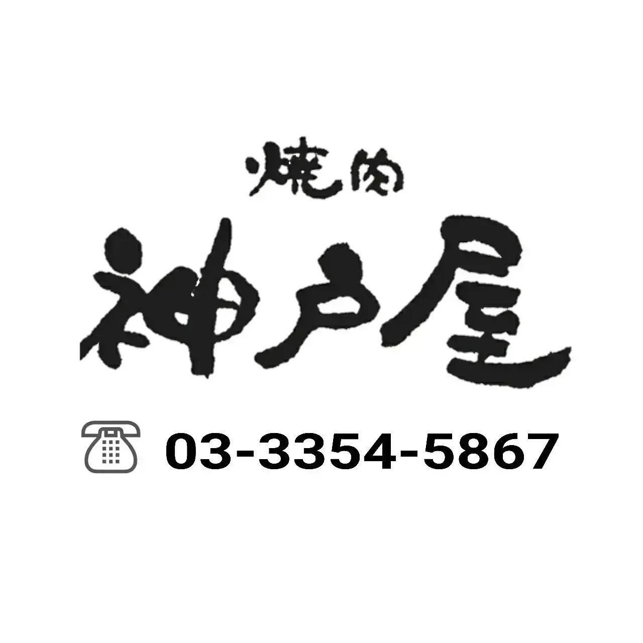 新宿御苑にある焼肉神戸屋新宿です。8月最後の日曜日は疲労回復の意味も込めて焼肉で間違いないですね❕新宿三丁目/焼肉/ホル…