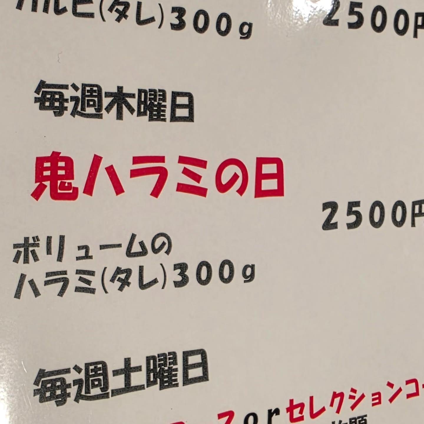 今月最後の木曜日は鬼ハラミの日！ボリューム満点300gのハラミを堪能してください。新宿御苑/焼肉/ホルモン/肉/新宿/新…