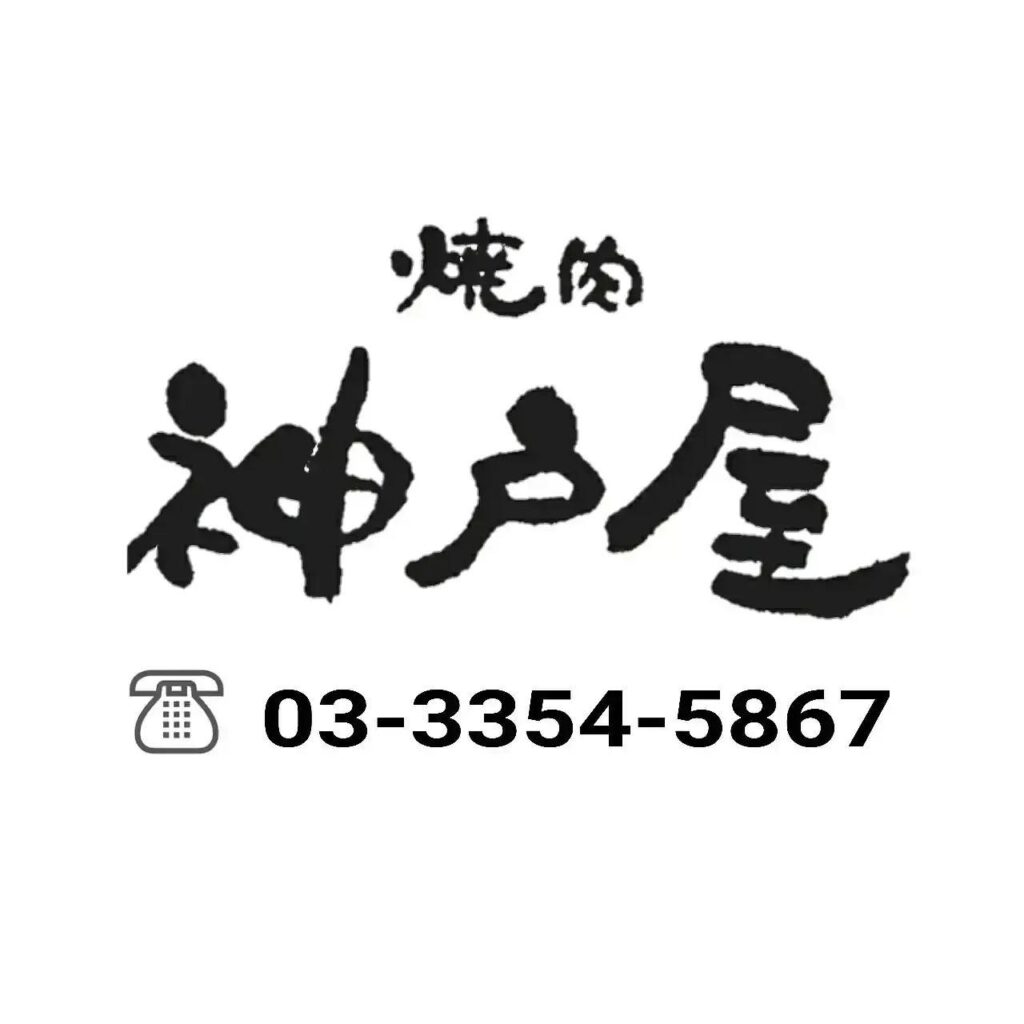 新宿御苑にある焼肉神戸屋新宿です。8月最後の日曜日は疲労回復の意味も込めて焼肉で間違いないですね❕新宿三丁目/焼肉/…
