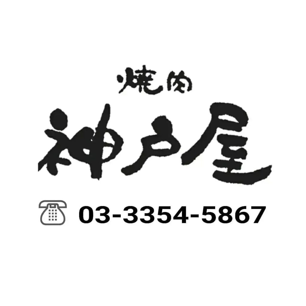 新年度は神戸屋の焼肉で新生活の活力に…新宿御苑/焼肉/ホルモン/肉/近くの焼肉