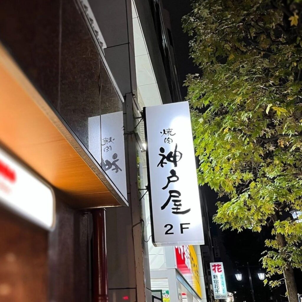 スギ薬局手前の看板が目印です。エスカレーターでどうぞ…新宿御苑/焼肉/ホルモン/肉/新宿