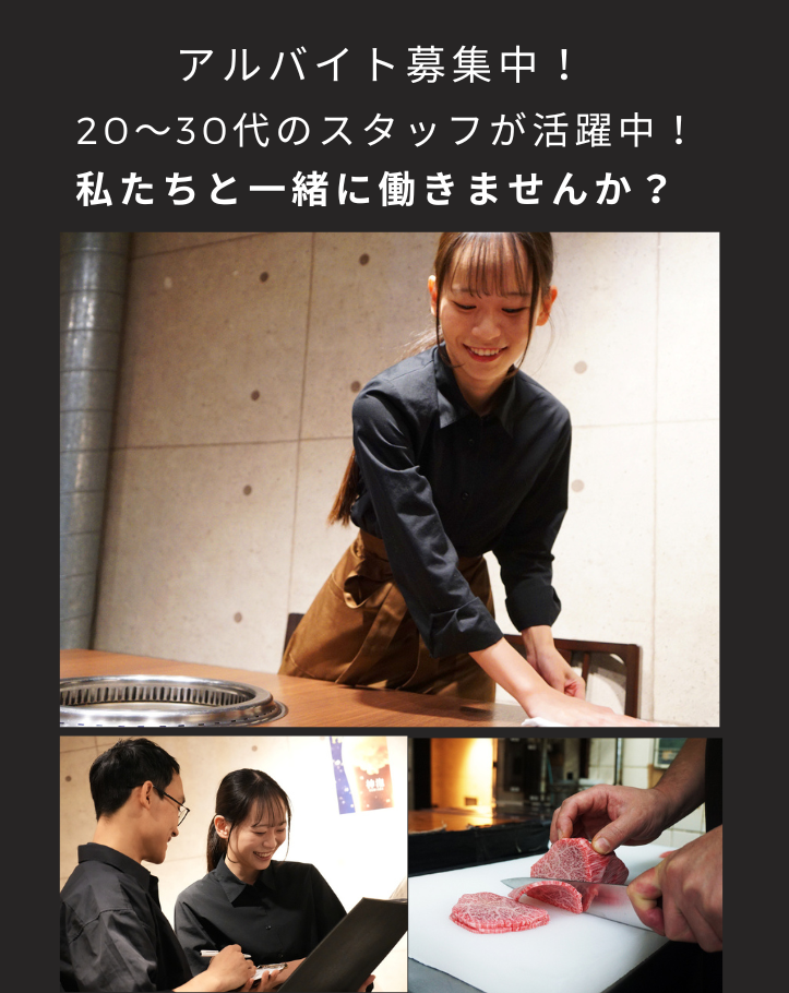 《アルバイト募集中》新宿の老舗焼肉神戸屋で一緒に働きませんか？
