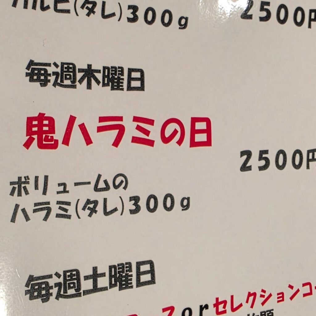 今月最後の木曜日は鬼ハラミの日！ボリューム満点300gのハラミを堪能してください。新宿御苑/焼肉/ホルモン/肉/新宿…